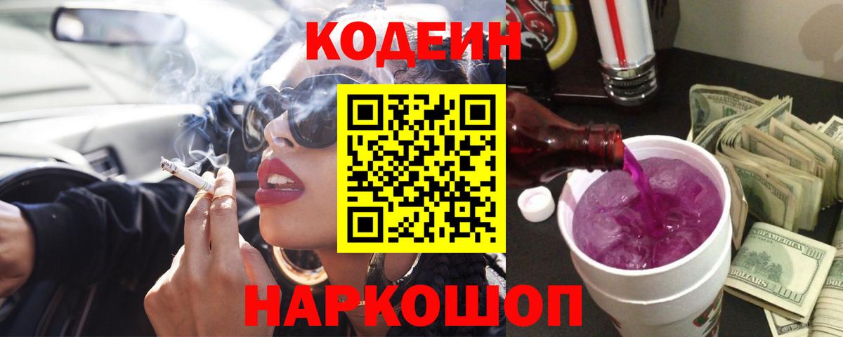 Кодеин Purple Drank Костомукша